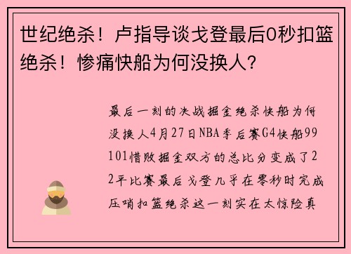 世纪绝杀！卢指导谈戈登最后0秒扣篮绝杀！惨痛快船为何没换人？