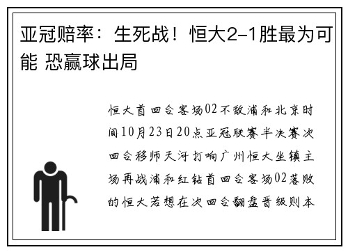 亚冠赔率：生死战！恒大2-1胜最为可能 恐赢球出局