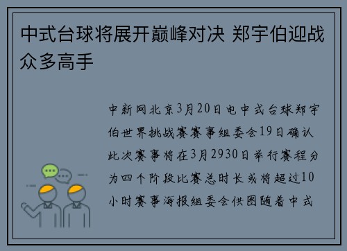 中式台球将展开巅峰对决 郑宇伯迎战众多高手