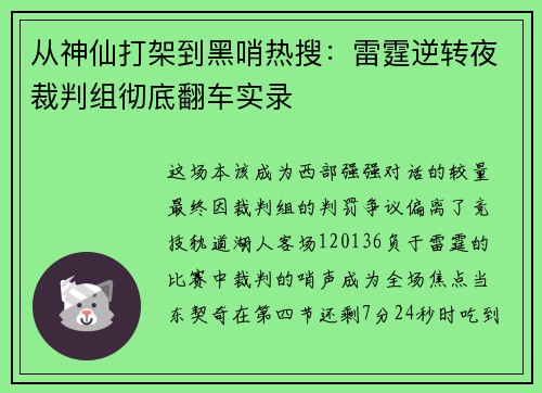 从神仙打架到黑哨热搜：雷霆逆转夜裁判组彻底翻车实录