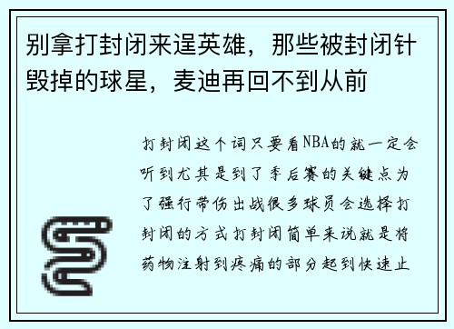 别拿打封闭来逞英雄，那些被封闭针毁掉的球星，麦迪再回不到从前