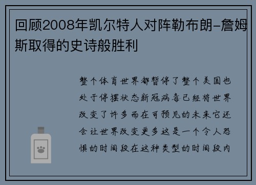 回顾2008年凯尔特人对阵勒布朗-詹姆斯取得的史诗般胜利