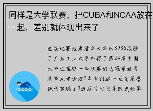 同样是大学联赛，把CUBA和NCAA放在一起，差别就体现出来了